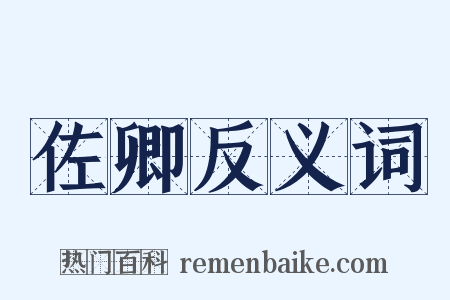 佐卿反义词是什么意思的图片